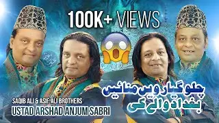 ghous pak qawali | chalo gyarween manae baghdad wale ki | as7 studio | saqib ali sabri | full HD