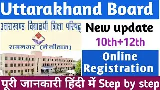 Uttarakhand Board New update Today | 10th+12th छात्र छात्राओं के लिए अच्छी खबर आवेदन शुरू2022 online