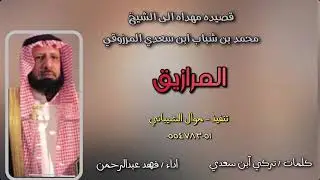 حصري شيلة المرازيق | كلمات - تركي ابن سعدي | أداء - فهد عبدالرحمن