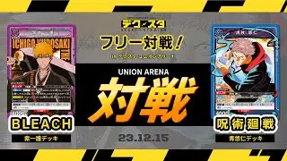 【デクスタ公式】ユニオンアリーナ デクスタフリー対戦！紫一護デッキvs青悠仁デッキ 【12月15日試合】