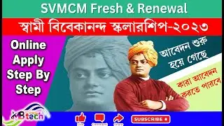 Swami Vivekananda Scholarship 2023-24 | Swami Vivekananda Scholarship online apply step by step