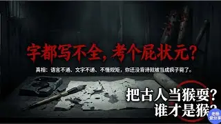 穿越变诗仙？996的你连字都写不全！真相：话听不懂、命比纸薄，还没进考场就被乱棍毙了！