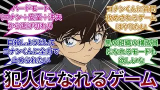 「コナンの犯人になれるゲームやりたい」についてのネットの反応集 【名探偵コナン】