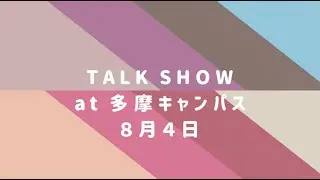 【中央大学オープンキャンパス2024】トークショー公演 多摩二日目
