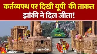77th Republic Day Parade 2026: Kartavya Path पर दिखी UP की ताकत, झांकी ने दिल जीता! Ursula | PM Modi