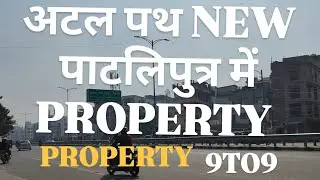 पाटलिपुत्र अटल पथ पर प्लॉट