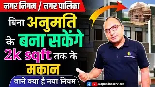 2000 वर्ग फीट तक का मकान बनेगा बिना परमिशन | how to take nagar nigam building permission  -ABPAS-II