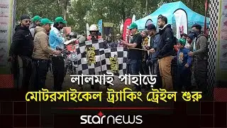 লালমাই পাহাড়ে মোটরসাইকেল ট্র্যাকিং ট্রেইল শুরু | Motorcycle Tracking Trail | Lalmai | Star News