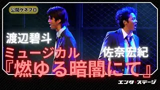 ミュージカル『燃ゆる暗闇にて』公開ゲネプロ 渡辺碧斗、佐奈宏紀・坪倉康晴（Wキャスト）らで韓国ミュージカルを日本初演