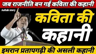 When Politics Turned into Poetry | Imran Pratapgarhi s Real Story | Aaftab Story