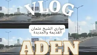 فلوج من يومياتي في عدن 2024 . زرنا حواري الشيخ  القديمة والجديدة