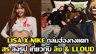 ลิซ่า โคตรเท่พา NIKE ขึ้นสเต็จฮ่องกงแตก สรลงรูปเที่ยวลิซโคตรน่ารัก #LISA #lisa #deadline