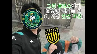 [비하인드 영상 - 전남 드래곤즈 홈경기 직관 브이로그 | Ep. 11] ?? : 그린 울브스에게 당해버렸어요 (f. 안산 고딩 팬) 25.10.12 34R 전남 VS 안산