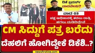 CM Post : Delhiಯಲ್ಲಿ DCM DK Shivakumar ದಾಳ.. ರಾಜ್ಯದಲ್ಲಿ CM Siddaramaih ಕೂಲ್​ | @newsfirstkannada