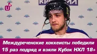 Междуреченские хоккеисты победили 15 раз подряд и взяли Кубок НХЛ 18+