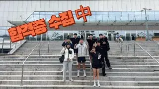 체대입시 vlog 2탄 (in 가톨릭관동대)