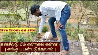 கன்சீல்டு பீம் என்றால் என்ன!? | எங்கு பயன்படுத்தலாம் | concealed beam |
