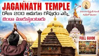 పూరి - జగన్నాథ్ Dham Temple | Full Guide & History in Telugu | Char-Dham Yatra | Odisha Ep-4