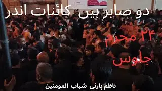 Do Sabir Hain Kainaat Andar | Nazim Party Shabab Ul Momineen | 24 Muharam Juloos