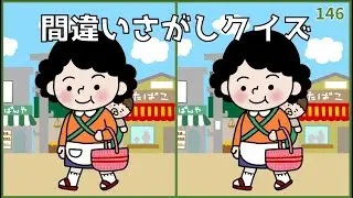 【間違い探し脳トレ】脳活YouTube動画！おすすめクイズ問題【イラスト編】#146