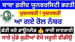 Baba Farid university Admit card / ward boy roll number / freejobsalert / ward Attendant syllabus