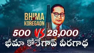 భీమా కోరేగావ్ యుద్ధం పై అద్భుతమైన పాట 