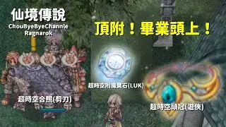 ChouByeBye的仙境傳說 第105集 - 暴擊高增傷！一次中頂附畢業！ | 超時空頭冠製作與附魔