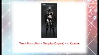 OPENCON 2015: GDD-18 Tanni Fox - Aion - Templar(Страж)