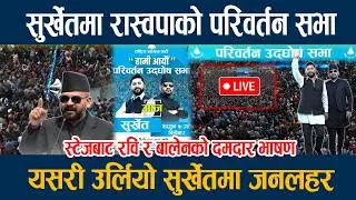 🔴LIVE: 🔴LIVE:  सुर्खेतमा रास्वपाको परिवर्तन सभा, यसरी उर्लियो सुर्खेतमा जनलहर Rabi Balen