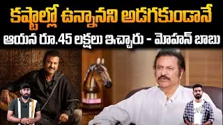 Mohan Babu Revealed About His Struggling Days | Always Filmy
