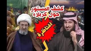 أقوى مناظرة : كشف الحقائق  عن تفضيل كربلاء / الشيخ فراج الصهيبي و المعمم فيصل الأسدي