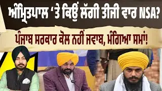 Amritpal ‘ਤੇ ਕਿਉਂ ਲੱਗੀ ਤੀਜੀ ਵਾਰ NSA? ਪੰਜਾਬ ਸਰਕਾਰ ਨਹੀਂ ਦੇ ਸਕੀ ਜਵਾਬ, HC ਤੋਂ ਮੰਗਿਆ ਸਮਾਂ…Live