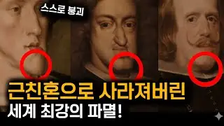 합스부르크 가문. 근친혼으로 인한 유전병 때문에 멸문 당해버린 세계 최강의 명문가