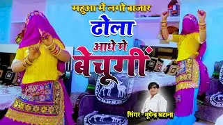 महुआ मे लाग्यो बाजार ढोलाय आधे मे बेचूँगी || mahua me lago bajar || Bhupendra Khatana Ke Rasiya 2024