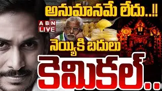 🔴LIVE: అనుమానమే లేదు..!!  నెయ్యికి బదులు కెమికల్..! || Tirumala Laddu Ghee Case || ABN