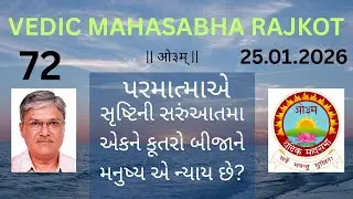 25.01.2026 સૃષ્ટિની સારુંઆત માં એકને મનુષ્ય, બીજાને કૂતરો આવો અન્યાય શામાટે? વૈદિક મહાસભા રાજકોટ.