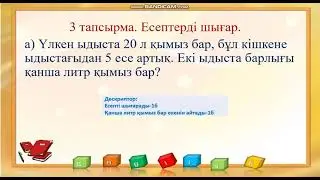 Математика 3 сынып 36 сабақ. Көбейту кестесін бекіту.