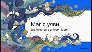 ВУЙКО ЙОЙ І ЛИШИНЯ. Творча сила слова