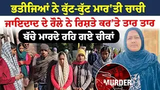 Sangrur News ਭਤੀਜਿਆਂ ਨੇ ਕੁੱਟ-ਕੁੱਟ ਮਾਰ'ਤੀ ਚਾਚੀ  ਜਾਇਦਾਦ ਦੇ ਰੌਲੇ ਨੇ ਰਿਸ਼ਤੇ ਕਰਤੇ ਤਾਰ ਤਾਰ  | N