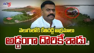 దొరికేశాడు..! YCP EX MLA Kethi Reddy Venkatrami Reddy Land Scam EXOPOSED - Dharmavaram | TV5 News