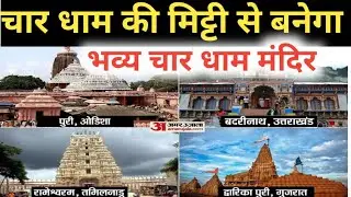 चारधाम की मिट्टी से बनेगा भव्य चारधाम मंदिर।Kavya charitable trust|new business|small business|small