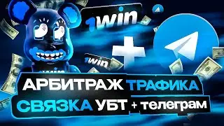 Арбитраж Трафика - Связка УБТ + Телеграм : Гемблинг