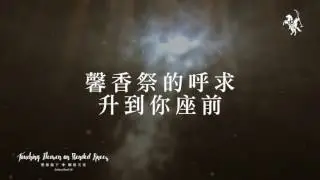 【祢配得全所有 Worthy of It All / 我尊崇祢 I Exalt Thee】官方歌詞MV - 約書亞樂團 ft. 趙治德