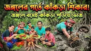 জঙ্গলের ভিতর কাঁকড়া শিকার! গর্ত খুঁড়ে ধরে সেখানেই রোস্ট 🔥 #sundarban #crab