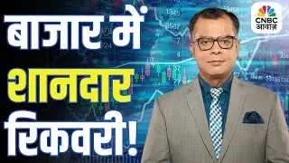Editors Take | बाजार में शानदार रिकवरी! | Anuj Singhal Market Strategy | ICICI Bank