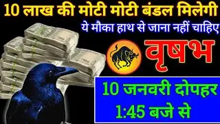वृषभ राशि 09 जनवरी 1:45 बजे से 10 लाख की मोटी मोटी बंडल मिलेगी जल्दी देखो | Vrishabh Rashi