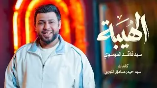 الهيبة | سيد فاقد الموسوي | شعبان 2026| Al-Haybah | Sayyid Faqid Al-Moussawi | Shaʿban 2026