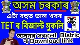 Assam TET merit out DEE LP UP Teacher result  Download Wise merit list