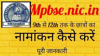 MPBSE.nic.in पर नामांकन करने की पूरी जानकारी, Class 9th से 12th तक के छात्रों का।