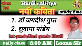 डॉ जगदीश गुप्त/ सुदामा पांडेय/हिंदी साहित्य/Hindi literature. #आधुनिककाल 
